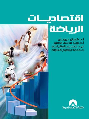 cover image of اقتصاديات الرياضة